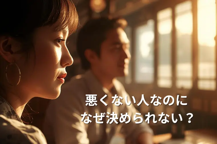 悪くない人なのに、なぜ決められない？