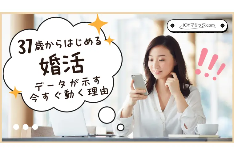 37歳から始める婚活｜データが示す「今すぐ動く」べき理由