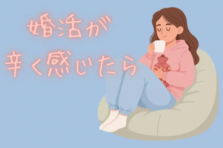 婚活がつらいと感じた時にしてほしいこと３選