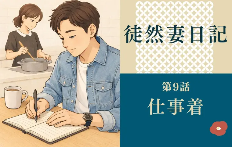 徒然妻日記　第9話　「仕事着」