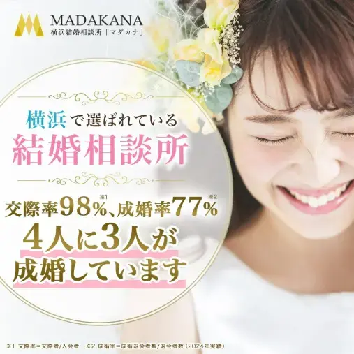 結婚相談所マダカナ「真剣交際へ進むべき？相手の本気度が分かる3つのサイン」- 2