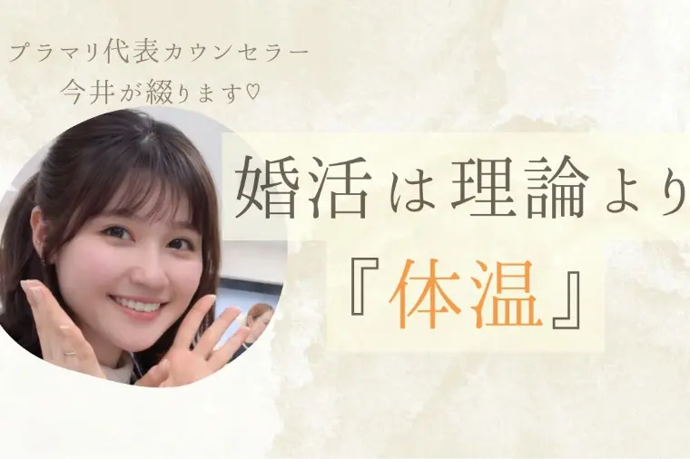 婚活は理論だけではうまくいかない理由