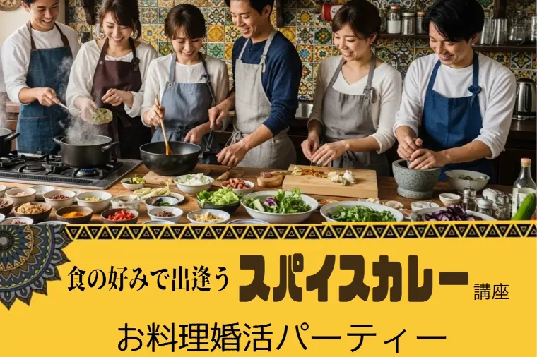 お料理婚活パーティー♡「スパイスカレー」づくり開催！
