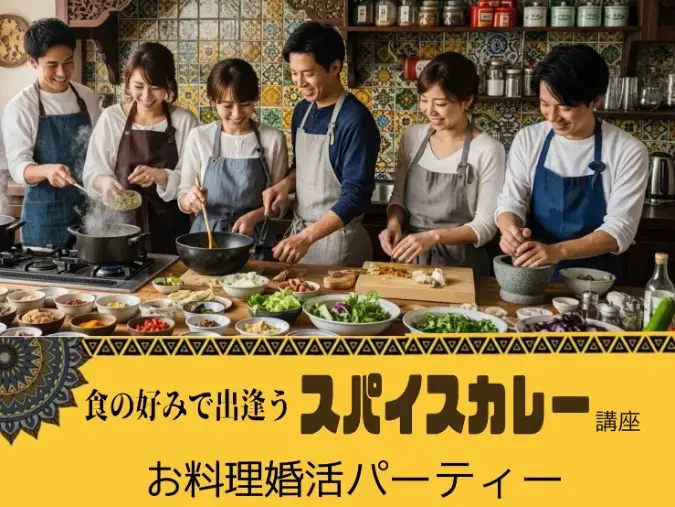 結婚相談所 ザ・ベストマリアージュ「お料理婚活パーティー♡「スパイスカレー」づくり開催！」- 2