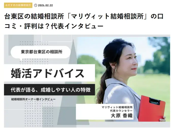 マリヴィット「台東区・浅草・蔵前エリアの結婚相談所｜メディア掲載情報」- 2
