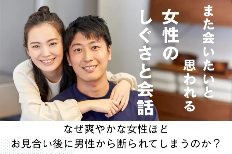 なぜ爽やかな女性ほど、お見合い後に断られてしまうのか？