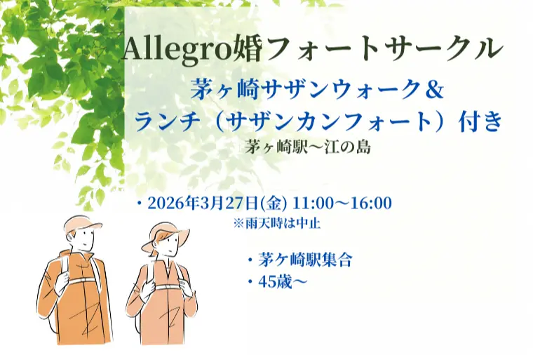 春の湘南を楽しむ、大人のウォーキング交流会