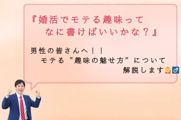 【男性版】婚活でモテる趣味の"魅せ方"はこれ！！