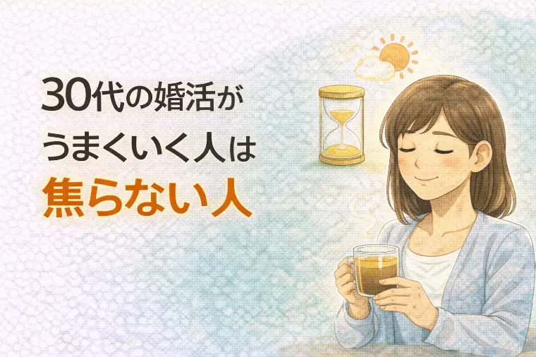 30代の婚活が停滞する人ほど傷つきたくないと思っている