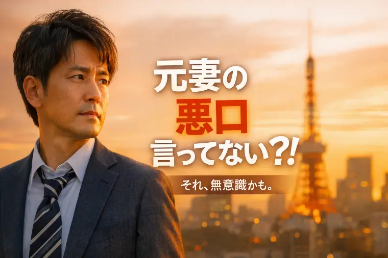 【再婚男性へ】無意識に元妻の悪口言ってない？