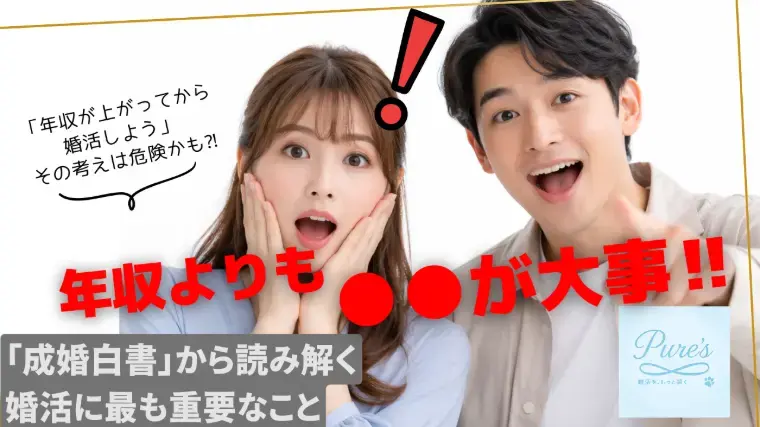 結婚相談所　Pure's　(ピュアーズ）「【動画解説▶️】本当に大切なのは年収でなく●●だった⁉」- 2