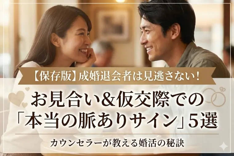  【保存版】成婚退会者は見逃さない！お見合い＆仮交際での