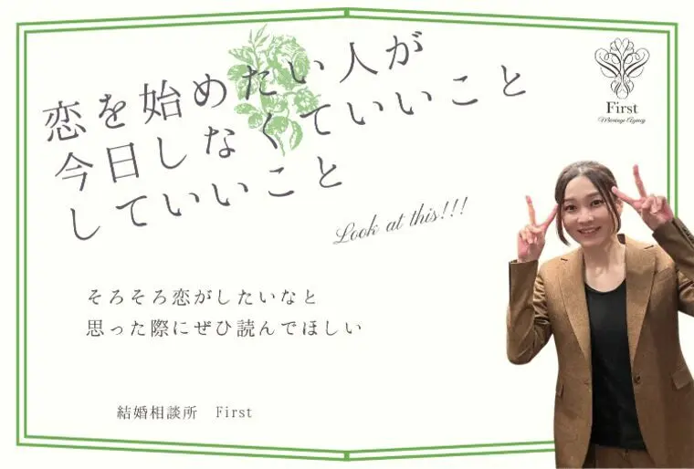 恋を始めたい人が「しなくていいこと」「していいこと」！