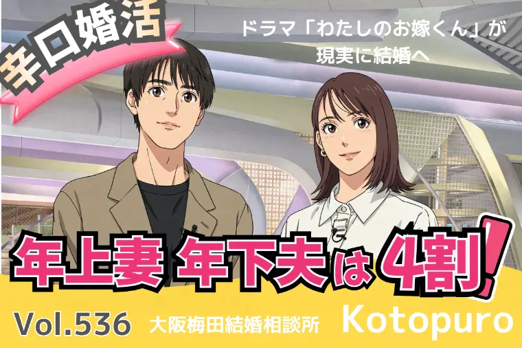 辛口婚活💛年下男性と結婚できない女性の共通点真相とは？