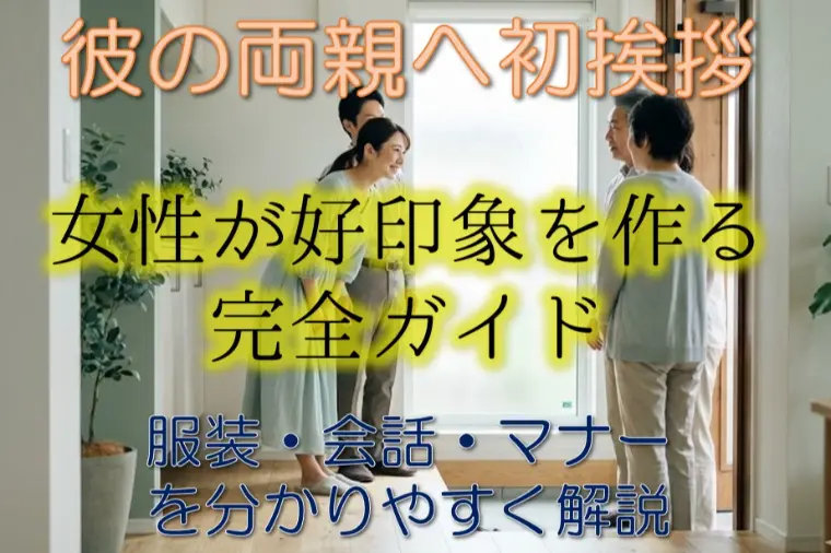 【女性版】彼のご両親へ初めての挨拶に行くときの完全ガイド
