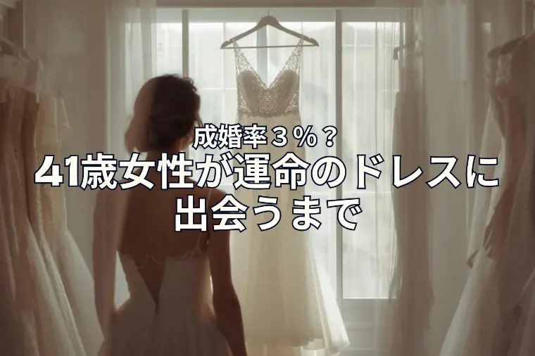 結婚できるかな...41歳女性が運命のドレスに出会うまで