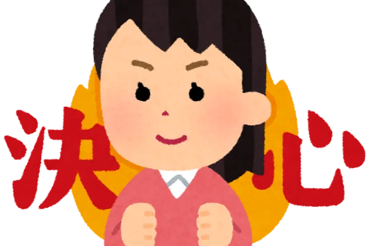 女性にとって決心の時は