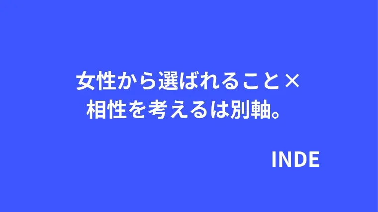 離婚の危険！男性は女性から選ばれることが婚活全てでない。