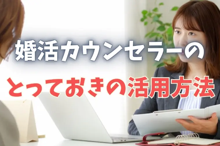 結婚相談所でカウンセラーを上手く活用する方法