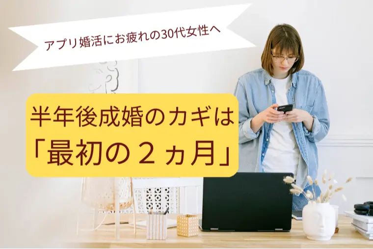 30代女性必見！半年で成婚する人の「最初の2ヶ月」
