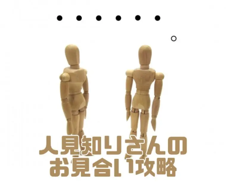 「緊張して話せない」人見知りの婚活攻略法