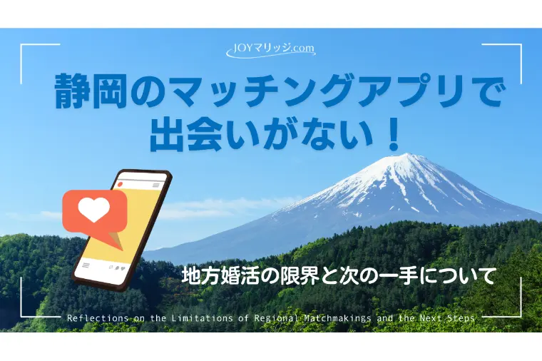 静岡のマッチングアプリで出会いがない！地方婚活の限界
