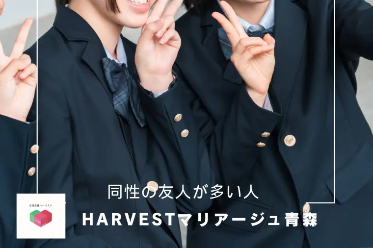 同性の友人が多い人