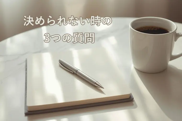 決められない時の3つの質問