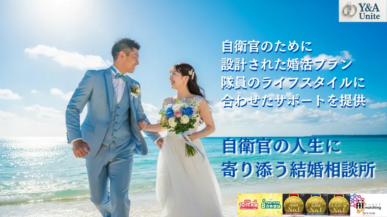 名古屋を中心に自衛官の人生に寄り添う結婚相談所💒