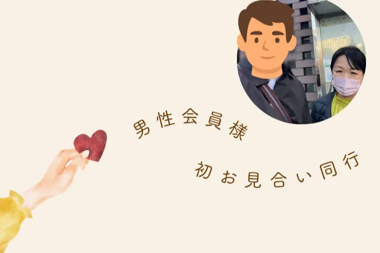 入会後3日でお見合い成立！