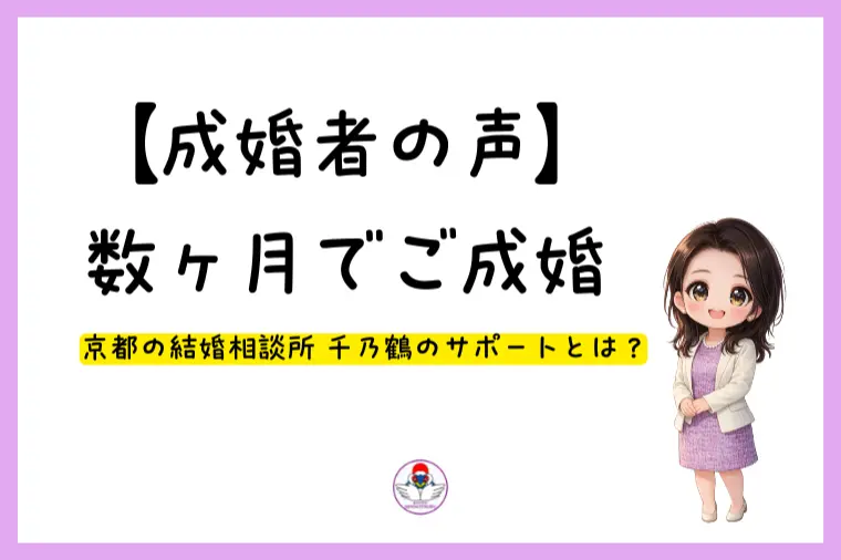 【成婚者の声】数ヶ月でご成婚｜親身なサポートが決め手に