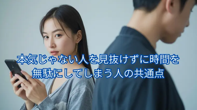 なぜ本気じゃない人に限って、離れられなくなるのか