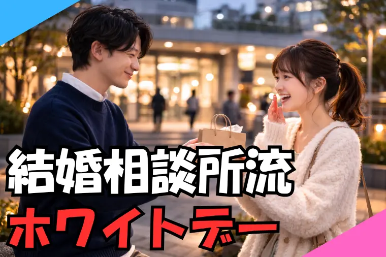 結婚相談所流のホワイトデー！