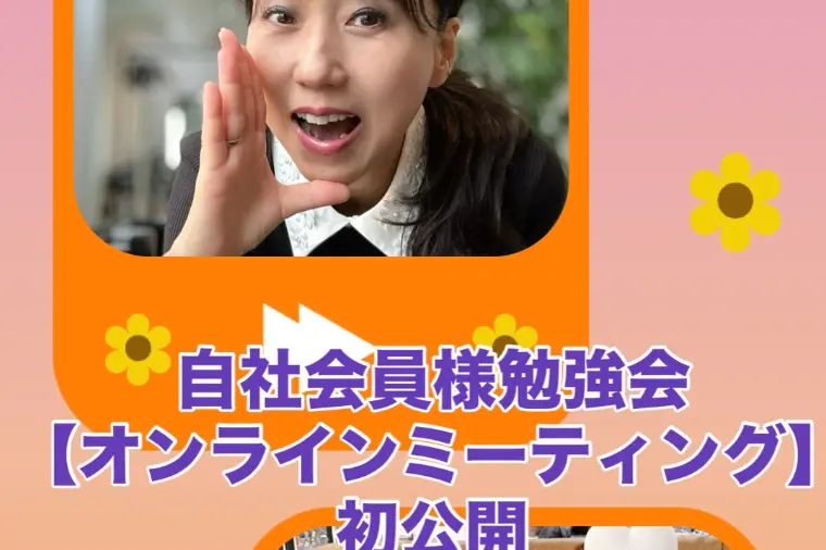 自社会員様勉強会【オンラインミーティング】初公開！