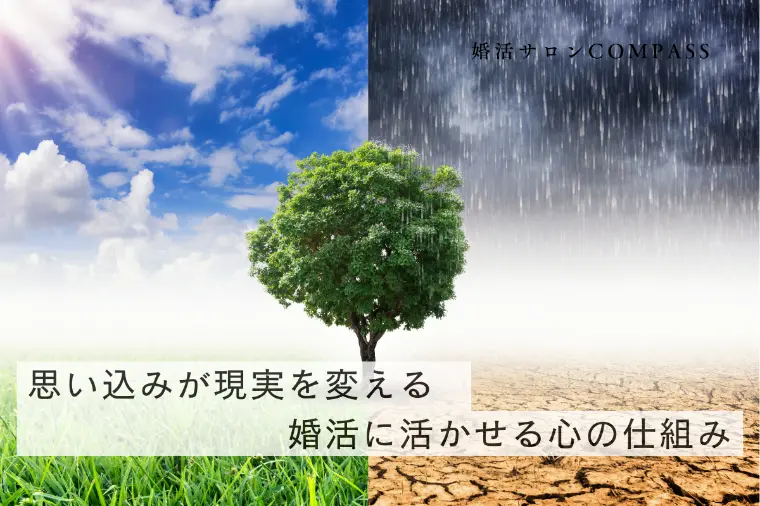 思い込みが現実を変える ― 婚活に活かせる心の仕組み