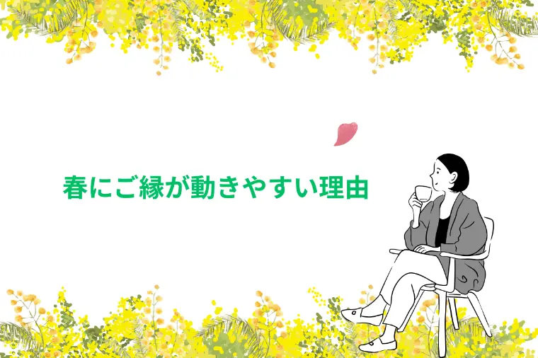 「春の婚活」　春に、ご縁が動きやすい3つの理由