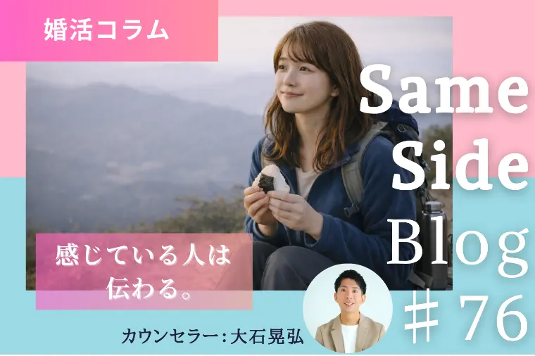 婚活の会話で人柄が伝わる瞬間｜事実より感情が大切な理由