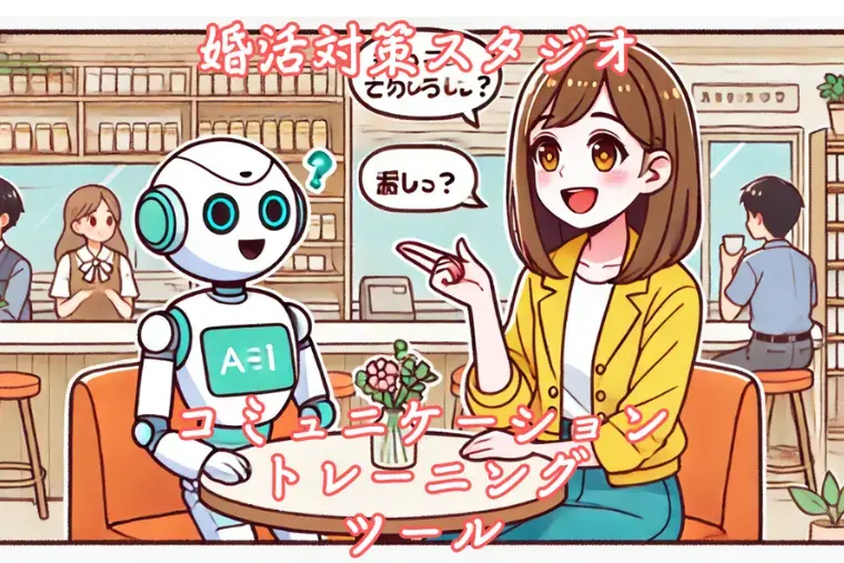 結婚相談所 ベイビーズ・ブレス　Baby's breath「いい人を逃す前に、成長型婚活AIで第一印象を疑う」- 6