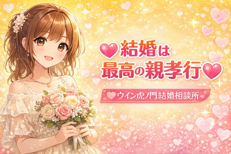 💗結婚は最高の親孝行💗