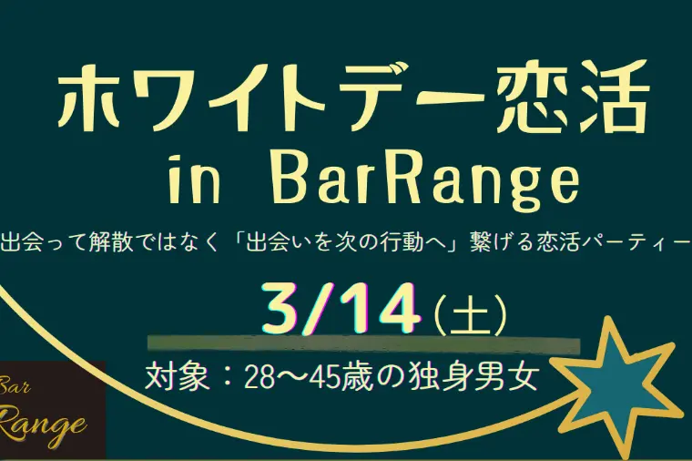 交際サポートつき！3/14ホワイトデー恋活イベント開催