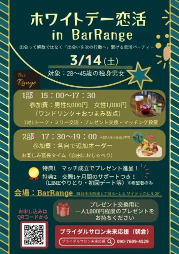 ブライダルサロン未来応援「交際サポートつき！3/14ホワイトデー恋活イベント開催」- 2