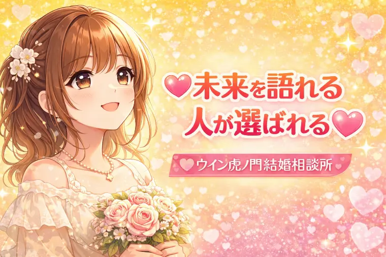 💗未来を語れる人が選ばれる💗