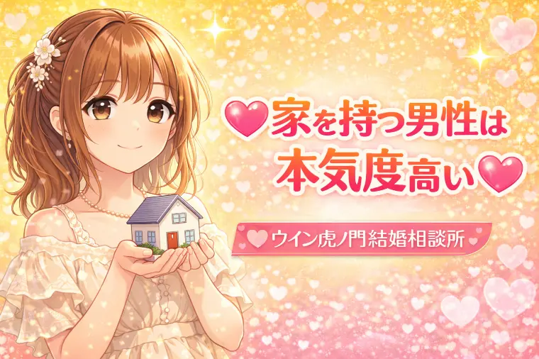 💗家を持つ男性は本気度高い💗