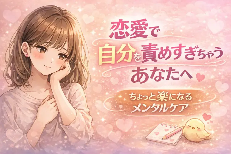 恋で自分を責めすぎる人の心理チェック