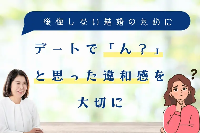 デートで「ん？」と思った違和感を大切に