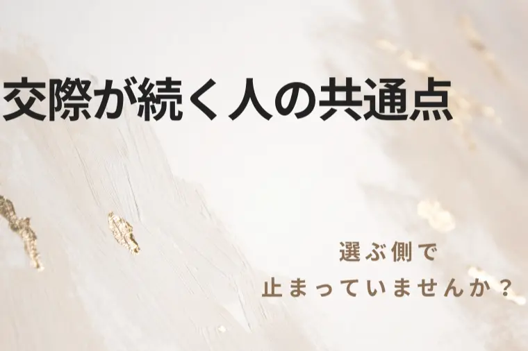 交際が続く人の共通点 ― なぜ自然消滅しないのか ―
