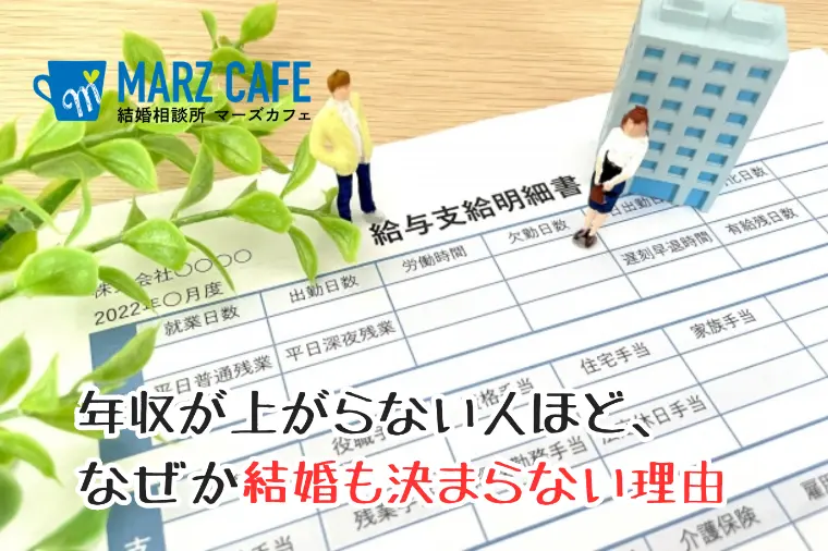 年収が上がらない人ほど、なぜか結婚も決まらない理由