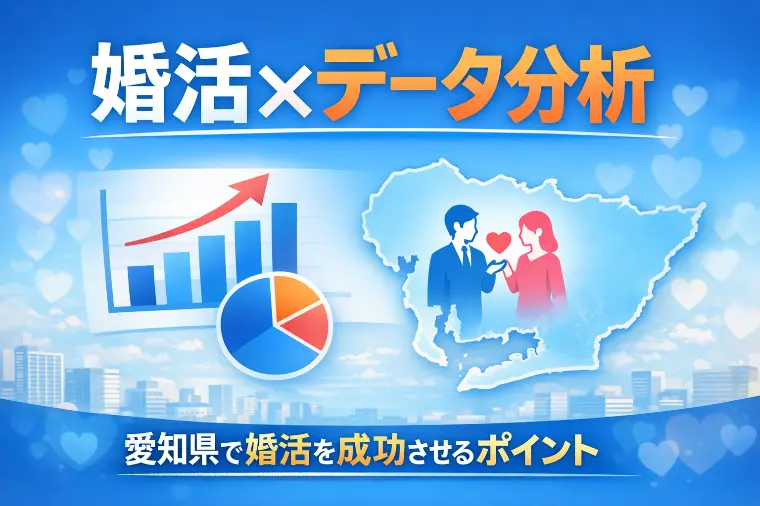 愛知県で婚活を成功させるポイント