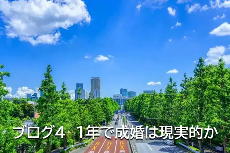 ブログ4　１年で成婚は現実的か