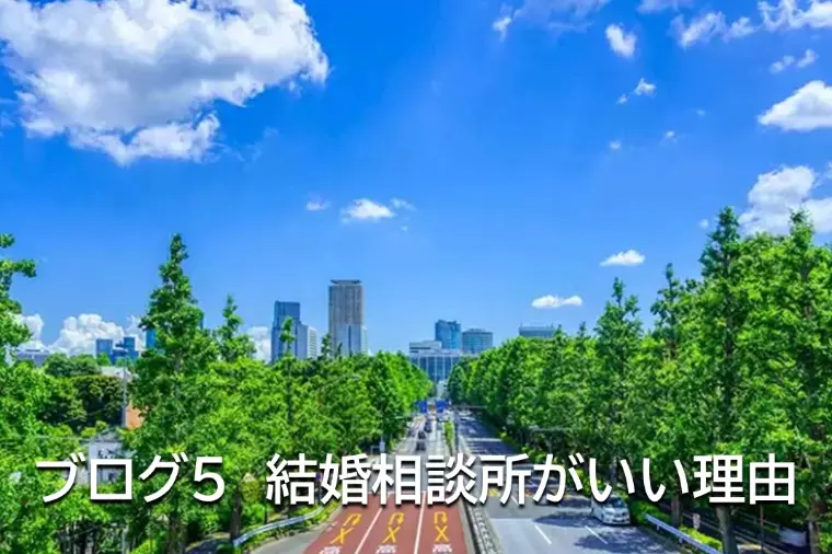 ブログ5　結婚相談所がいい理由